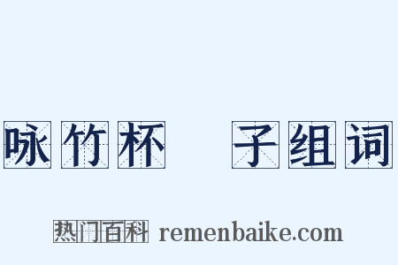 咏竹杯珓子组词是什么意思的图片